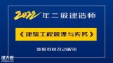2022年二建《建筑实务》教材改动讲解
