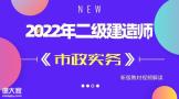 2022年二级建造师《市政实务》教材改动讲解