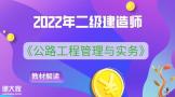 2022年二级建造师《公路》教材改动讲解