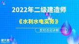 2022年二建《水利水电》新教材改动讲解