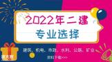 2022年二级建造师报考选专业