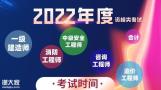 关于2022年度执业资格考试计划及有关事项的通知