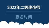 2022年二级建造师什么时候报名