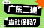 广东2022年二级建造师是否查社保