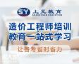 南通一级造价师培训，一级造价师成绩有效期