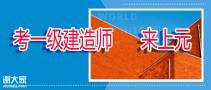 南通上元建造师培训班,<span style='color:red;'>一级建造师</span>考试科目