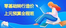 南通上元施工图预算培训班，工程招投标是什么流程
