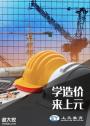 南通造价预算实操培训班，造价实操怎么学！