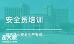 深圳考安全员C证怎么报名2020年考试时间是什么时候？在哪报名？