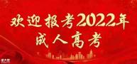 2022年成人高考截止时间，什么条件可以报考？多长时间？