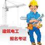 2019年深圳报名考建筑电工证多久能拿证
