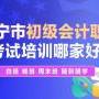 帅创会计实操培训班助你快速学会计实操做账