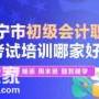 帅创零基础学会计考取初级证+会计实操经验