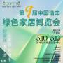 第九届中国·清丰绿色家居博览会
