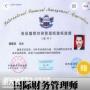 国际财务管理师
