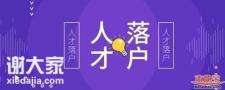 快速入户口广州市