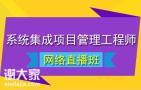 最新系统集成项目管理工程师，国家补贴1500元