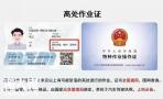 广州考登高证需要多久？费用是多少？