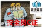 2020年清远考取建筑安全员C证考证条件步骤
