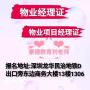 深圳报名罗湖区物业项目经理证考证报考详情