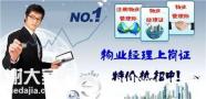 深圳报名考物业经理证具体报名考试时间