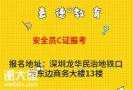 广州安全员C证哪里考怎么报名具体报名时间