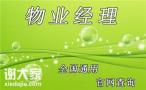 考深圳市物业项目经理证哪里考报名考试点在哪