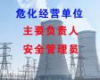 哪里可以报考危化安全管理员证？费用多少？多久拿证？