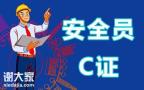 广州及周边地区建筑三类人员专职安全员C证考试报名