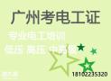 广州哪里可以报考低压电工证番禺电工报考点