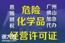 三水区危险化学品经营许可证换证