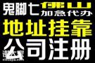 佛山南海提供地址注册公司申请创业