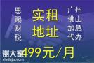 佛山南海商务办公室出租提供注册地址一定要记账报税