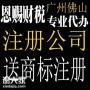 2021年佛山南海桂城公司注册办理流程