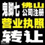 2021年佛山公司转让营业执照有哪几个步骤