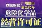 南海危险化学品经营许可证申请公司办理需要什么条件
