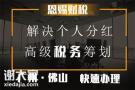 2021年南海税务筹划服务公司申请哪里便宜
