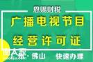 2021年禅城广播电视节目经营许可证需要什么条件