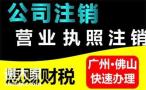 佛山顺德公司注销程与费用
