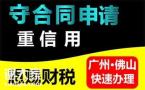 佛山三水重信用守合同申报时间