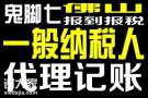 佛山公司一般纳税人代理记账申报