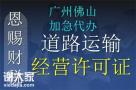 禅城区申请道路运输经营许可证办理详细流程