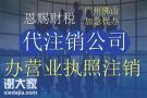 2022年禅城区企业注销营业执照需要多少费用