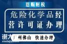 注册佛山公司申请危险化学品经营许可证多少钱