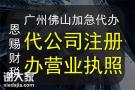 佛山南海工商登记，企业办理注册公司营业执照需要多少钱