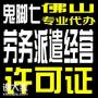 2022年代办南海劳务派遣资质许可证