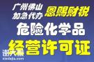 代办顺德区危险化学品经营许可证需要多少钱？