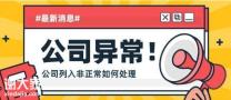 2023年佛山企业地址异常原因与处理办法