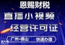 佛山网络文化（直播）经营许可证如何办理？