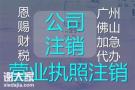 2023年佛山禅城公司注销需要多少钱